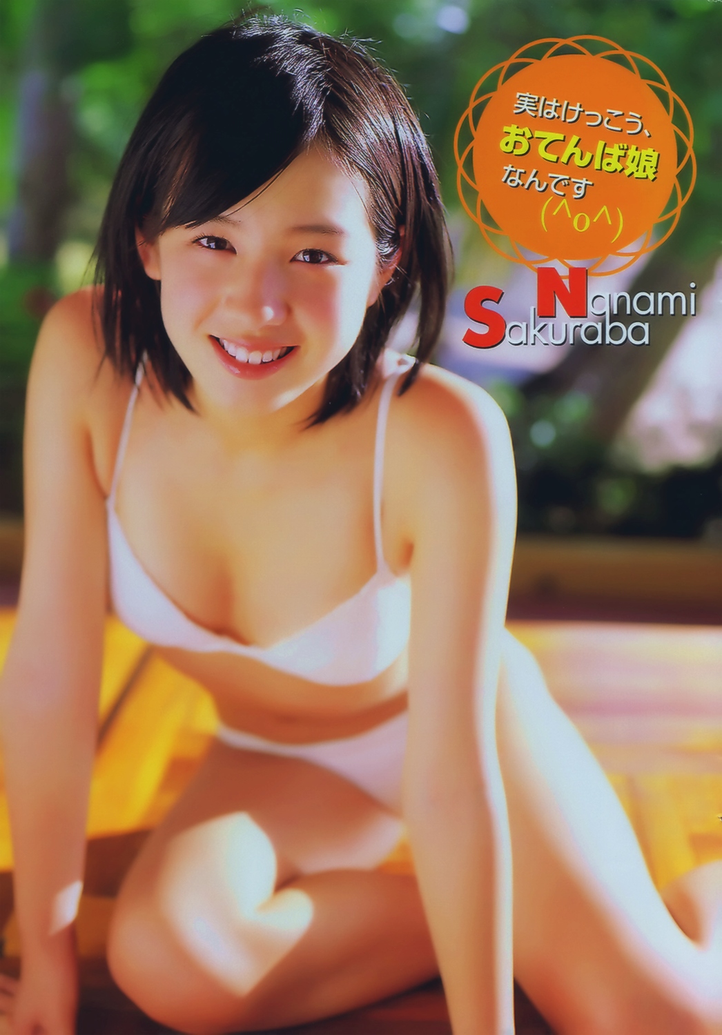 桜庭ななみ の掲示板投稿写真＆画像